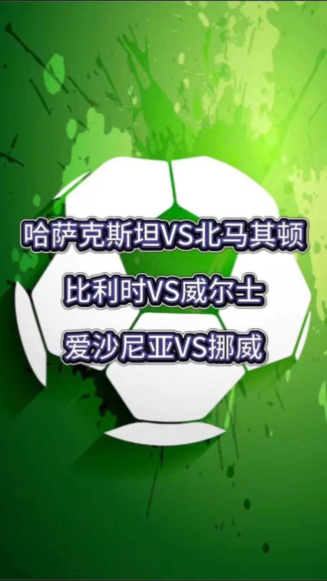 比利时主场大胜哈萨克斯坦，实现小组榜首的简单介绍
