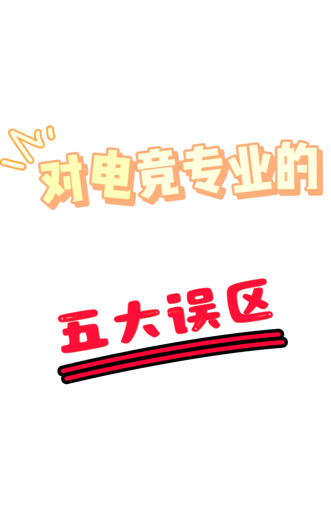 球队电子竞技找寻新优秀，雄起内涵聪颖竞技的简单介绍